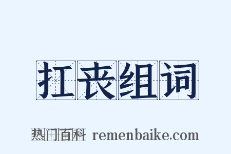 扛丧组词是什么意思的图片